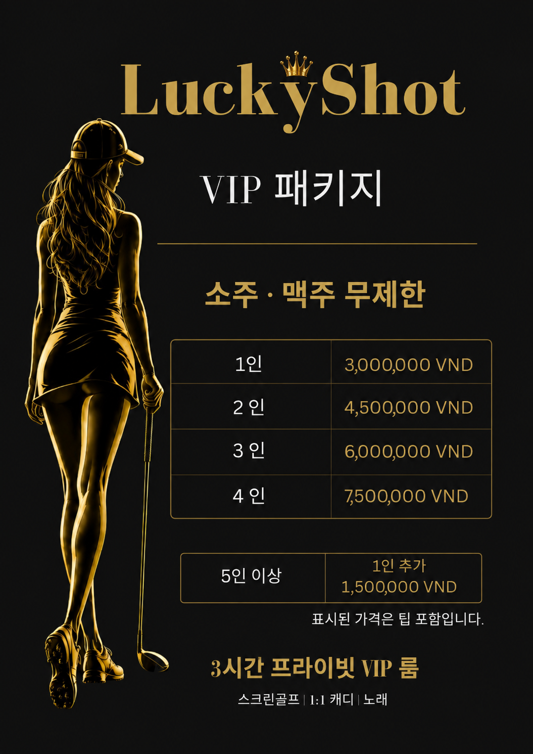 럭키샷 VIP 패키지 가격표: 3시간 룸, 소주·맥주 무제한, 1인 300만동부터, 팁 포함